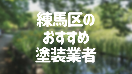 東京都練馬区の 外壁塗装 屋根塗装 おすすめ業者を一覧で紹介 外壁塗装ほっとらいん