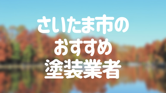 埼玉県さいたま市の 外壁塗装 屋根塗装 おすすめ業者を一覧で紹介 外壁塗装ほっとらいん