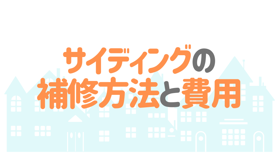 サイディングの補修方法 メンテナンス時期や費用も詳しく解説 外壁塗装ほっとらいん