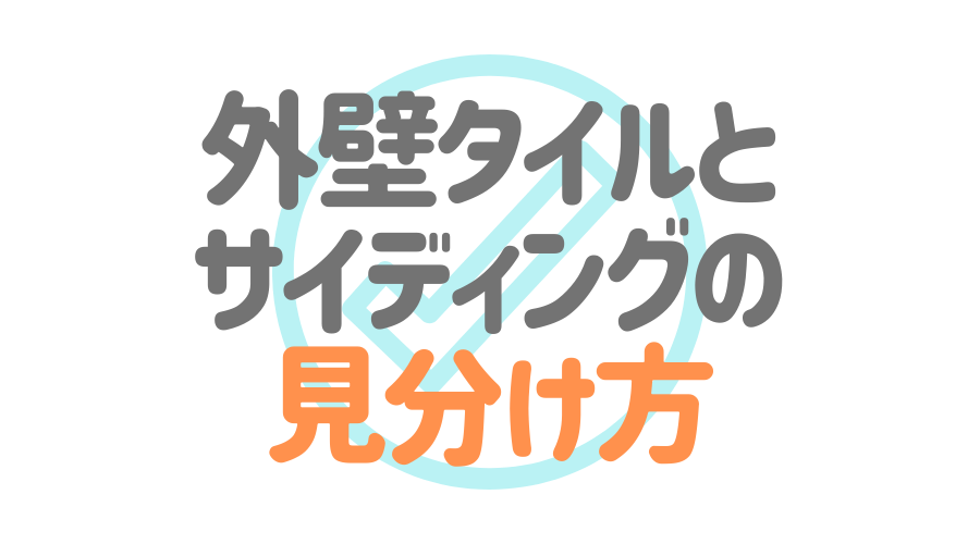 外壁タイルとサイディング それぞれの特徴とは 選び方も解説 外壁塗装ほっとらいん