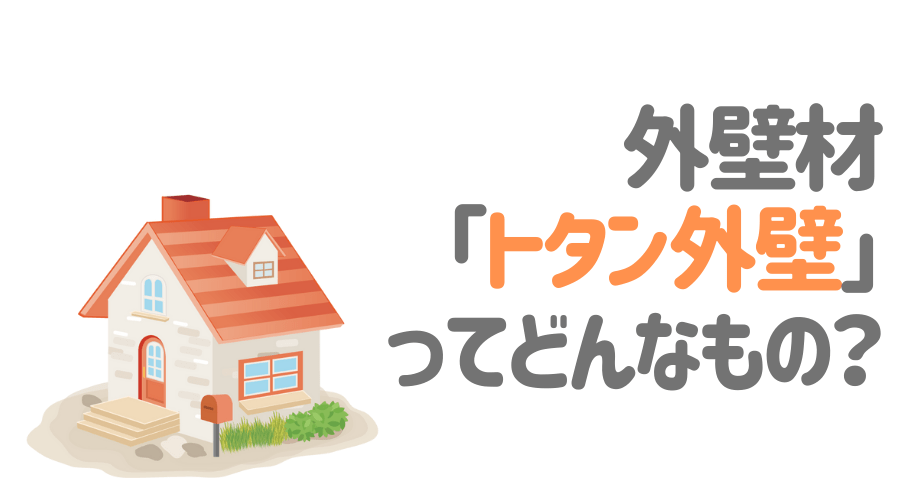 トタン外壁 とは その特徴とメリット デメリットを紹介 外壁塗装ほっとらいん