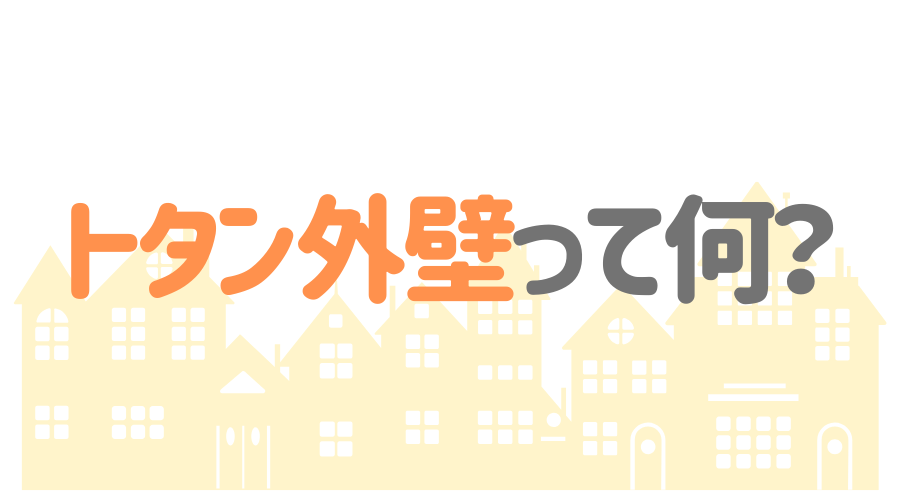 トタン外壁の基礎知識 メンテナンス方法から張り替え費用まで解説 外壁塗装ほっとらいん