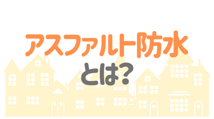 アスファルト防水の基礎知識 工法からかかる費用まで徹底解説 外壁塗装ほっとらいん