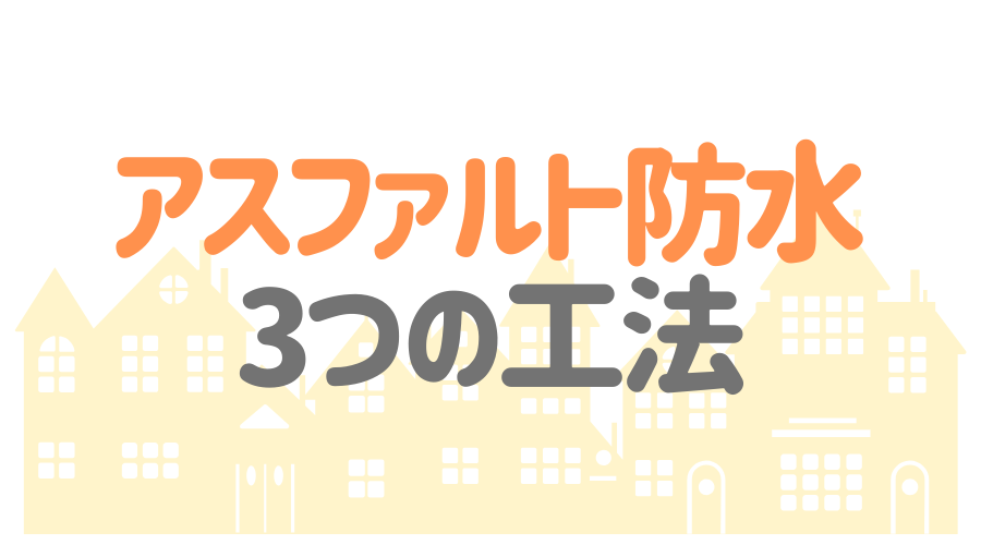 アスファルト防水の基礎知識 工法からかかる費用まで徹底解説 外壁塗装ほっとらいん