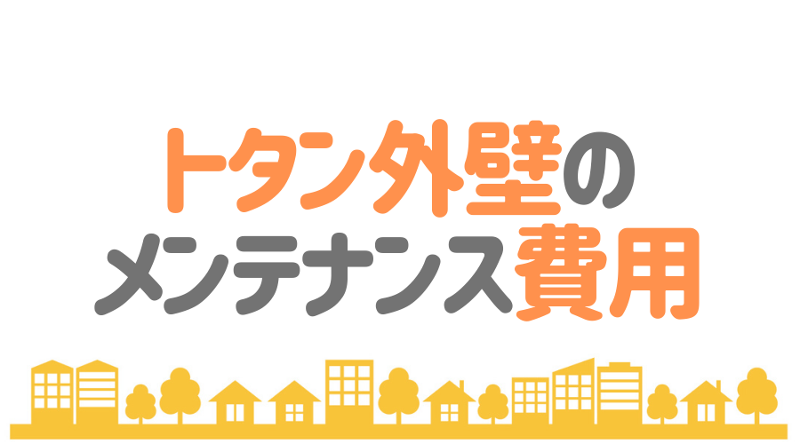 トタン外壁の基礎知識 メンテナンス方法から張り替え費用まで解説 外壁塗装ほっとらいん