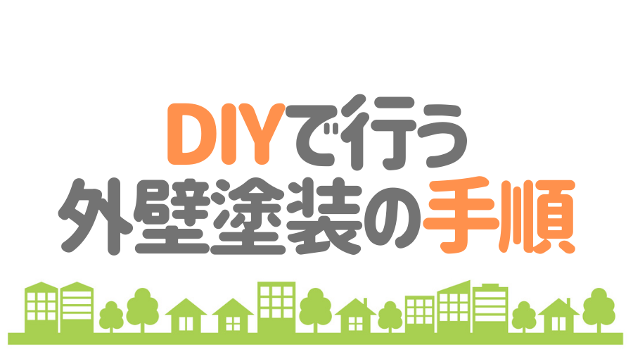 外壁塗装をdiyで行う方法 やり方の手順から費用まで徹底解説 外壁塗装ほっとらいん