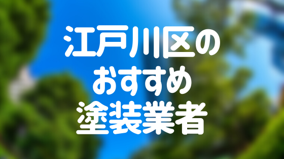 東京都江戸川区の 外壁塗装 屋根塗装 おすすめ業者を一覧で紹介 外壁塗装ほっとらいん