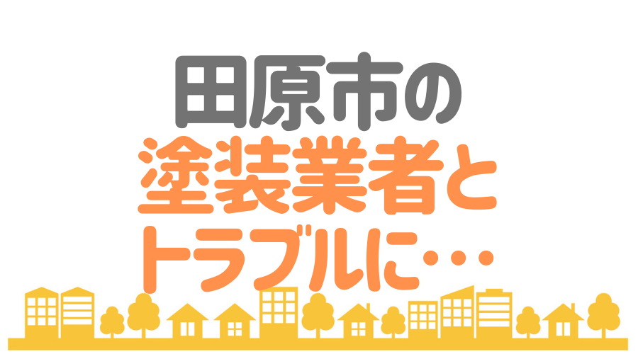 田原市　塗装業者　トラブル