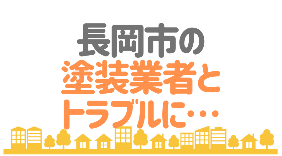長岡市　トラブル