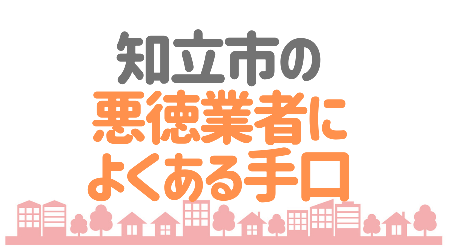知立市 悪徳業者