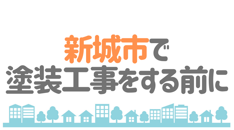 新城市　塗装工事