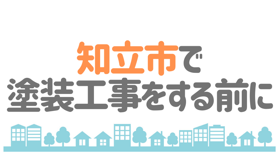 知立市 塗装工事前