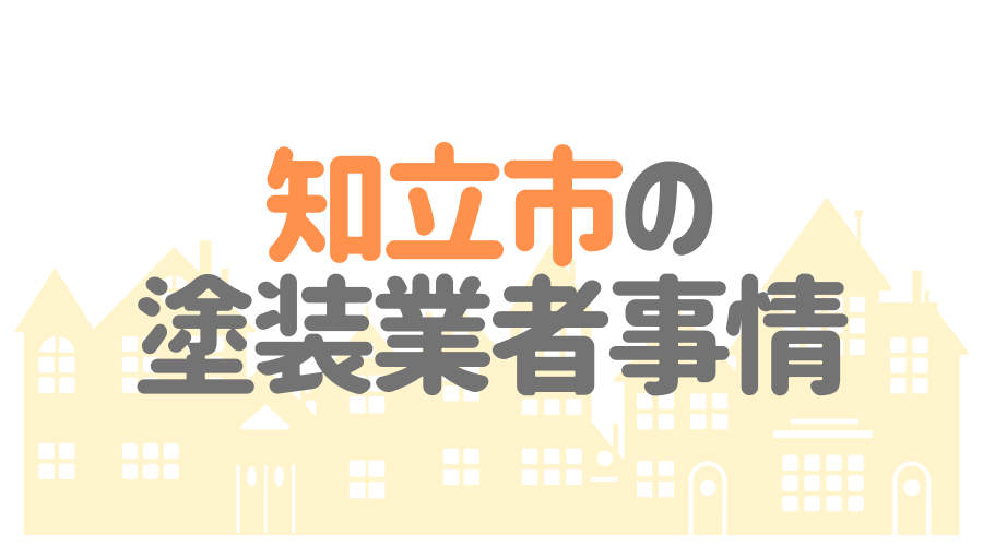 知立市 塗装業者事情