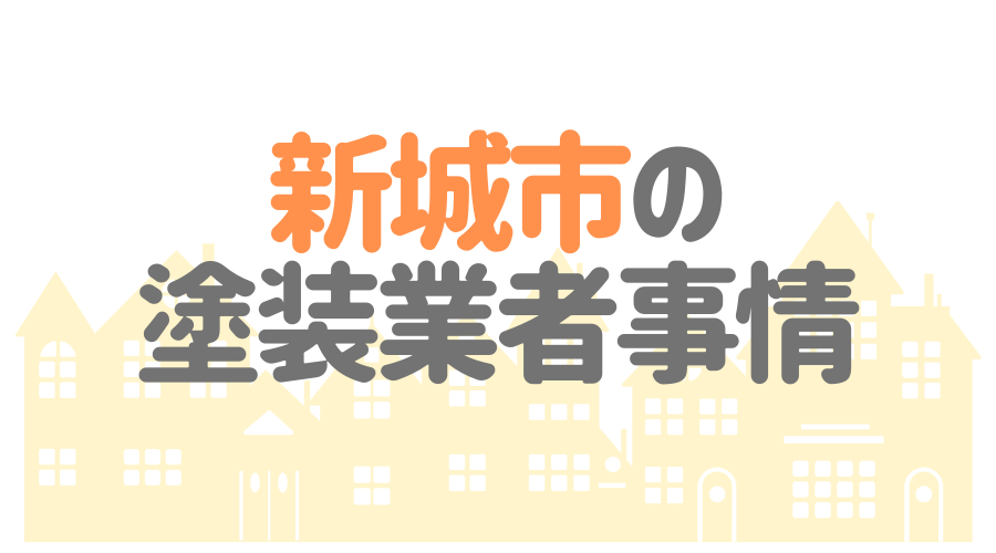 新城市　塗装業者事情