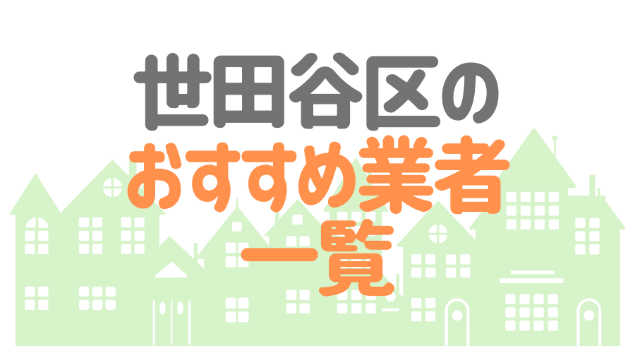 世田谷区　おすすめ業者一覧