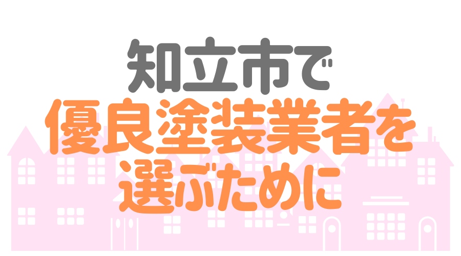 知立市 優良業者