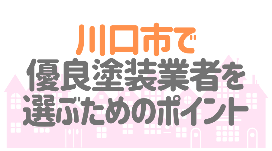 川口市で優良業者を選ぶポイント
