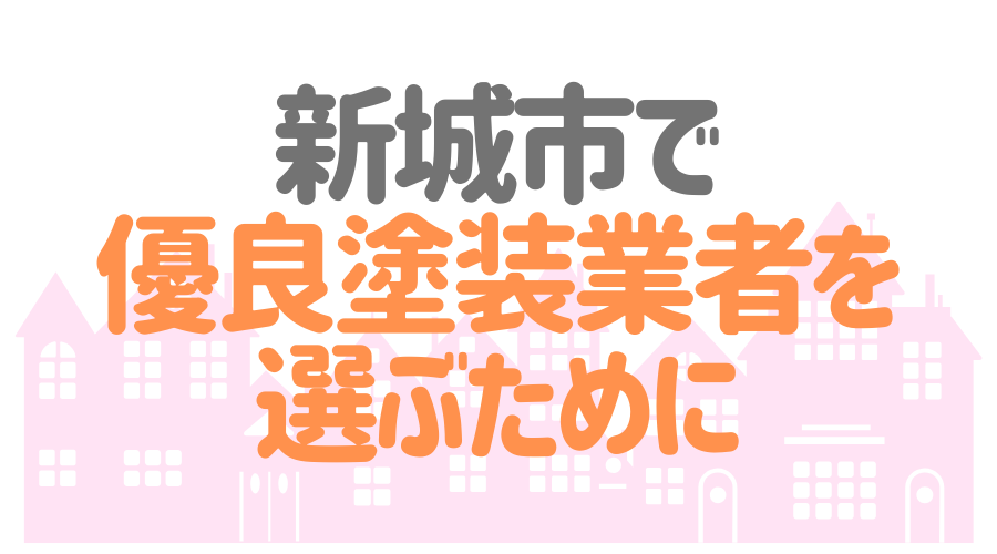 新城市　優良塗装業者