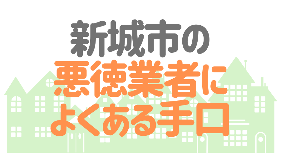 新城市　悪徳業者