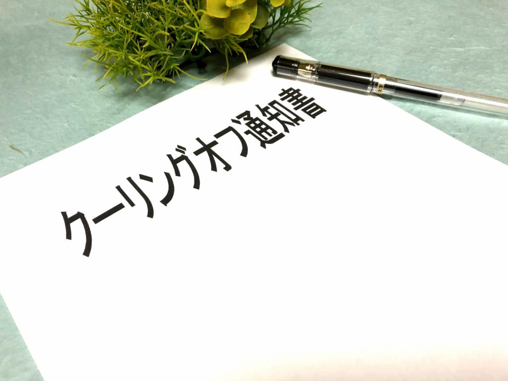 クーリングオフ