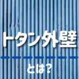 「トタン外壁」とは？その特徴とメリット＆デメリットを紹介！