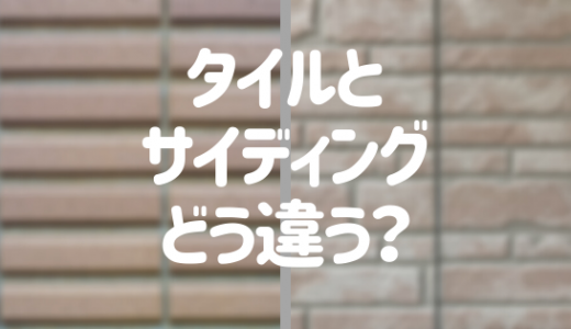 「外壁タイルとサイディング」それぞれの特徴とは？選び方も解説！