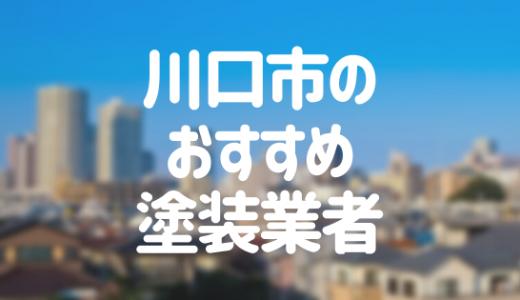 【優良店のみ】川口市の外壁塗装業者おすすめ12選！口コミ・評判も紹介