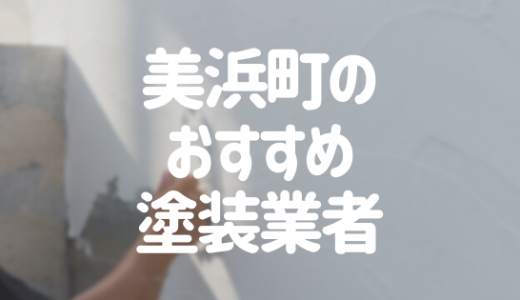 【優良店のみ】愛知県美浜町でおすすめの外壁塗装・屋根塗装業者10選！
