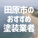 田原市