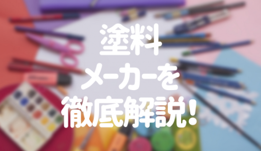 主な塗料メーカーと代表的な塗料【最新版】選び方のコツも解説！