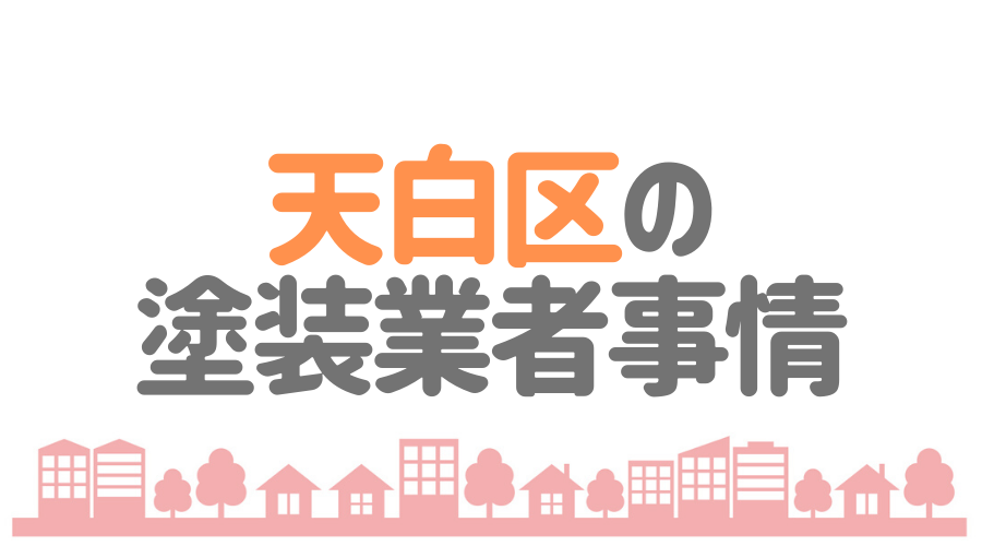 天白区の塗装業者事情