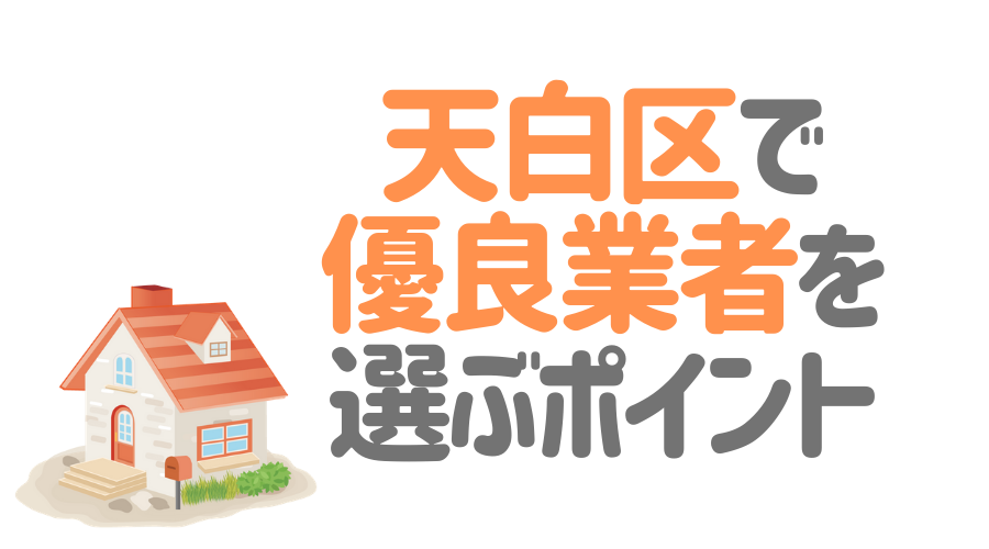 天白区で塗装業者を選ぶポイント