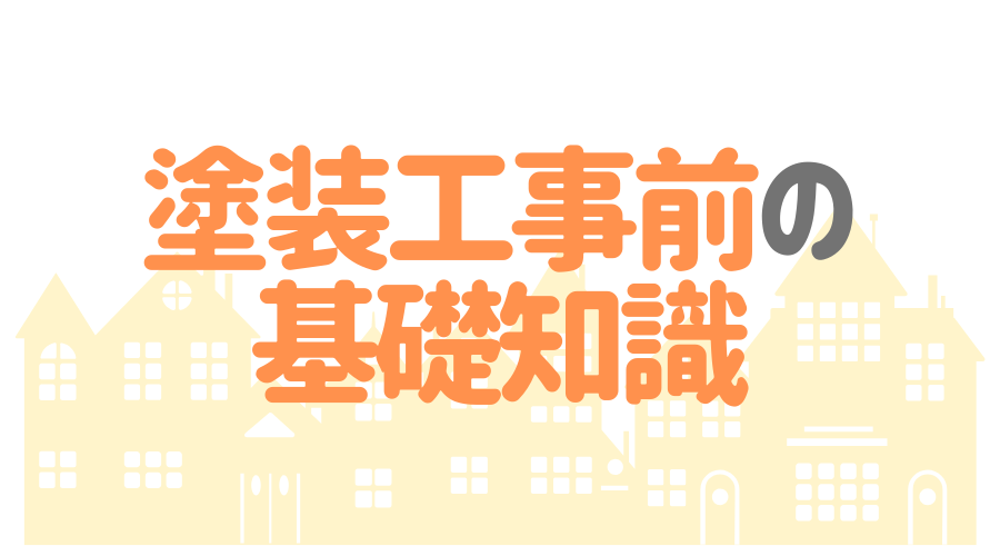 塗装工事前の基礎知識