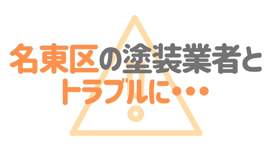 名東区の塗装業者とトラブルに