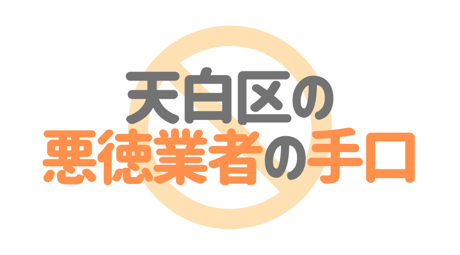 天白区の悪徳業者の手口