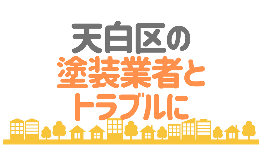 天白区の塗装業者とトラブルに