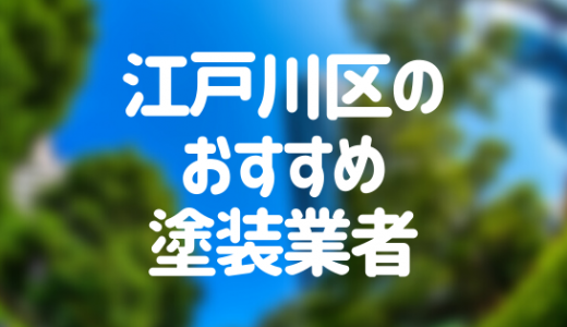【優良店のみ】東京都江戸川区でおすすめの外壁塗装・屋根塗装業者10選！