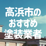高浜市のおすすめ塗装業者