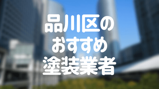 東京都品川区の 外壁塗装 屋根塗装 おすすめ業者を一覧で紹介 外壁塗装ほっとらいん