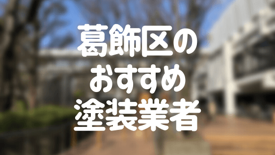 東京都葛飾区の 外壁塗装 屋根塗装 おすすめ業者を一覧で紹介 外壁塗装ほっとらいん