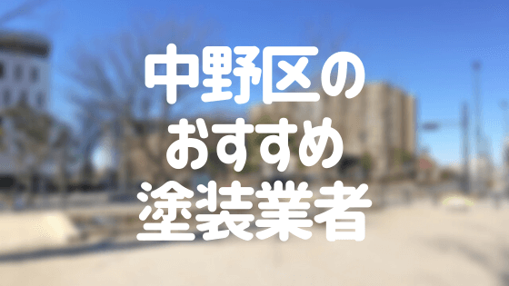 東京都中野区の 外壁塗装 屋根塗装 おすすめ業者を一覧で紹介 外壁塗装ほっとらいん