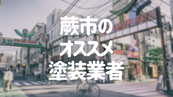 埼玉県蕨市の 外壁塗装 屋根塗装 おすすめ業者を一覧で紹介 外壁塗装ほっとらいん