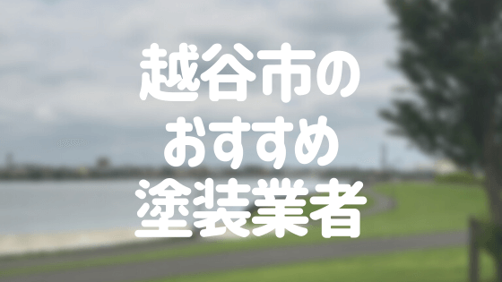 埼玉県越谷市の 外壁塗装 屋根塗装 おすすめ業者を一覧で紹介 外壁塗装ほっとらいん