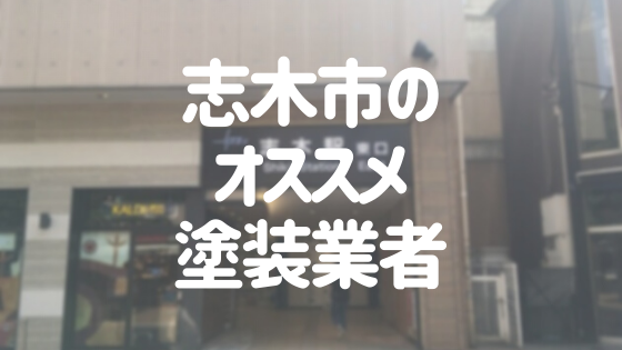 埼玉県志木市の 外壁塗装 屋根塗装 おすすめ業者を一覧で紹介 外壁塗装ほっとらいん