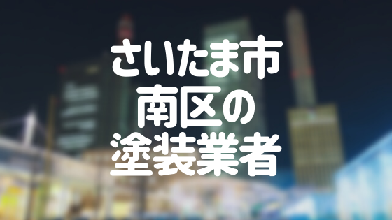 埼玉県さいたま市南区の 外壁塗装 屋根塗装 おすすめ業者を一覧で紹介 外壁塗装ほっとらいん