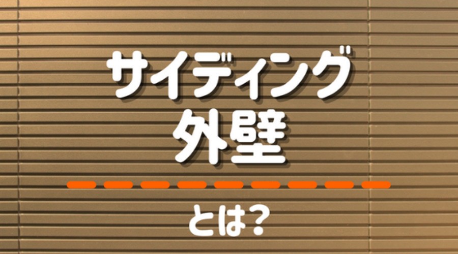 サイディング外壁とは 種類やメリット デメリットまで徹底解説 外壁塗装ほっとらいん