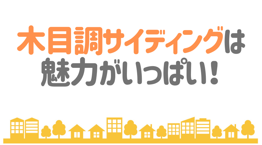 ウッド 木目調サイディングでおしゃれな外壁に おすすめの材質や価格を紹介 外壁塗装ほっとらいん