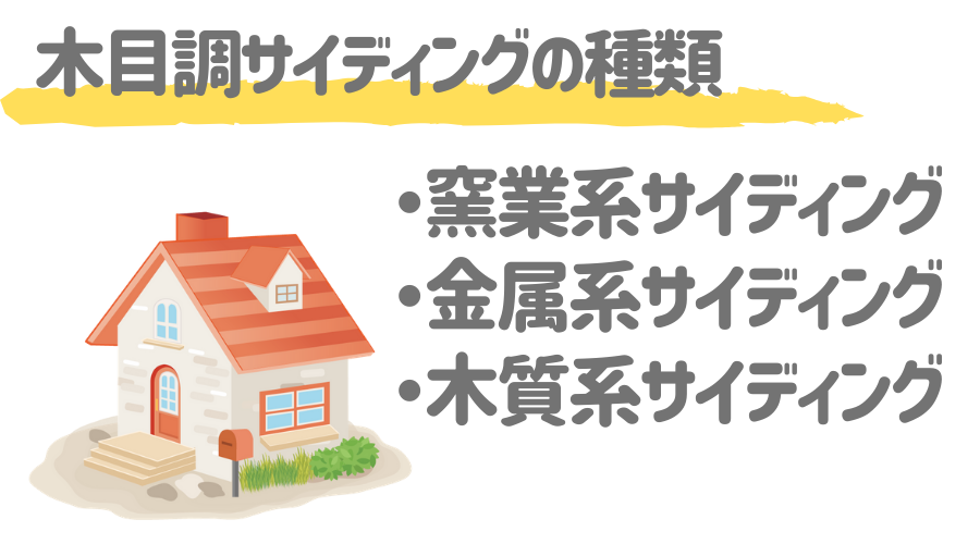 木目調サイディングでおしゃれな外壁に その魅力やコストを解説 外壁塗装ほっとらいん