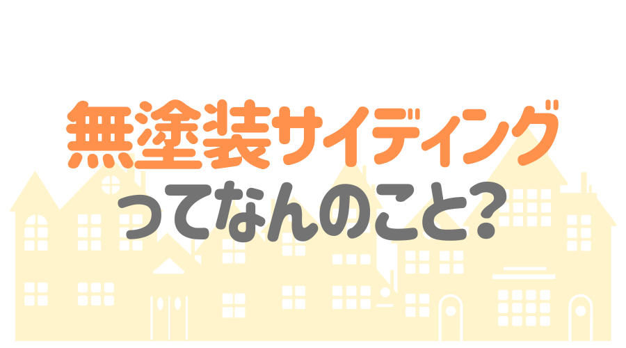 無塗装サイディング とは メリット デメリットを詳しく解説 外壁塗装ほっとらいん