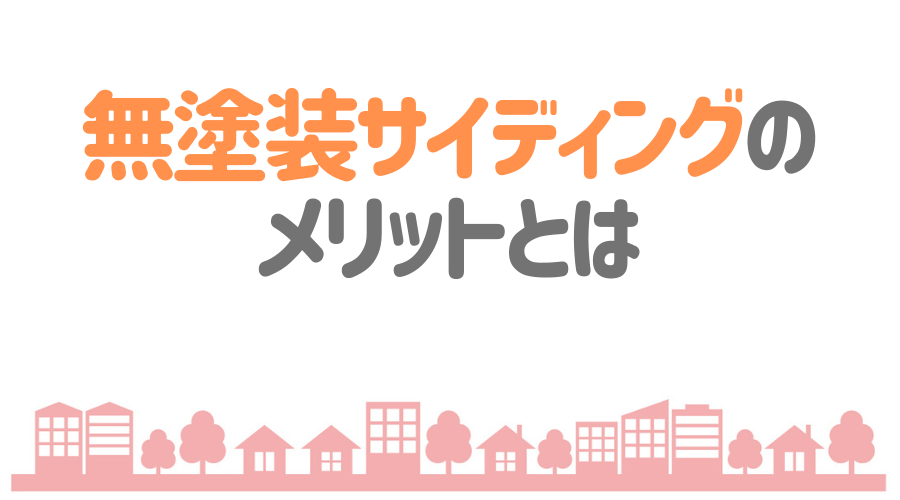 無塗装サイディング とは メリット デメリットを詳しく解説 外壁塗装ほっとらいん
